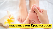 Релакс восстанавливающий антистрессовый массаж стоп ног Красногорск Павшинская Пойма 1